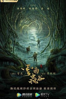 《云南虫谷》 电视剧全集免费在线观看高清完整版 (2021) 海报