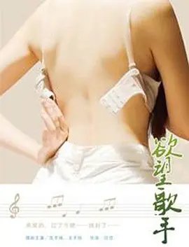 《《欲望歌手》免费新版 _全集无修高清在线观看》2014 海报