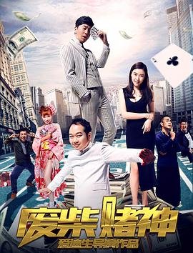 《废柴赌神》电影在线观看-手机免费观看全集 (2017) 海报