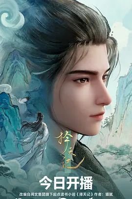 《《择天记第二季》动漫免费在线观看-高清完整版02集手机观看》2026 海报