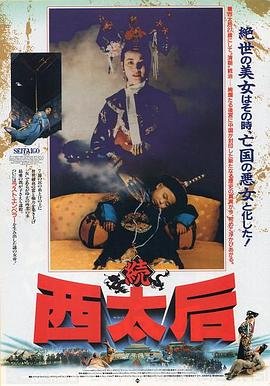 《一代妖后萧美娘》电影在线免费观看(2026/完整版/HD国语） (1989) 海报