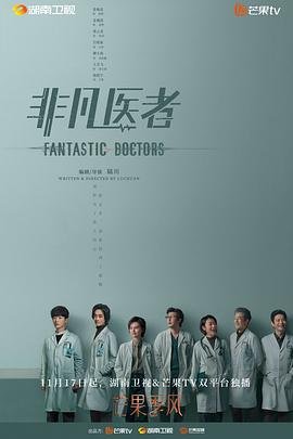 《非凡医者》电视剧免费观看 (2023) 海报