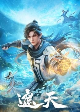 《遮天》第01集高清云播英语免费在线观看全集高清完整 (2023) 海报