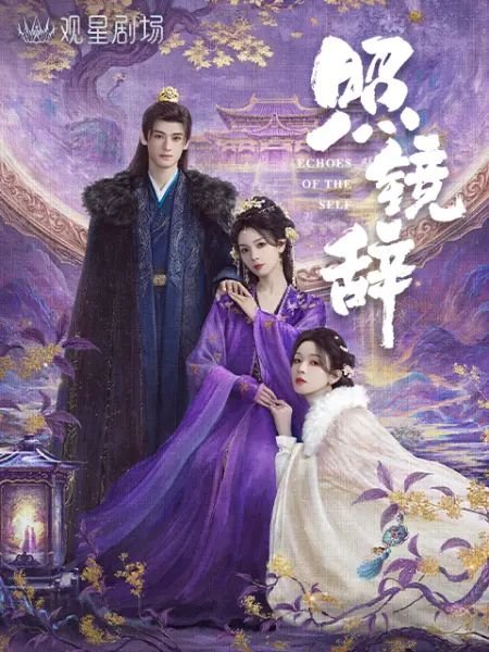 《照镜辞》电视剧免费观看完整版全集完结 🌍 (2025) 海报