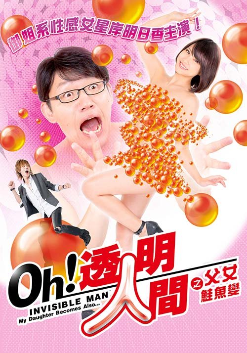 《《透明人间之父女鲑鱼变》无删减高清在线观看免费完整版》0 海报