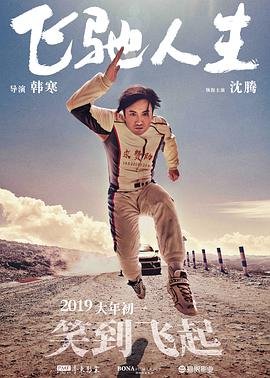 《飞驰人生》国语免费在线观看全集高清完整版 🎺 (2019) 海报