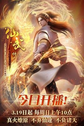 仙武传 在线观看全集免费高清 🙄 (2023) 海报
