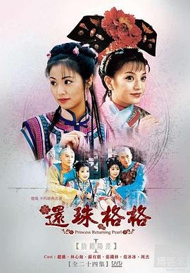 电视剧《还珠格格1》免费在线观看高清完整版 (1998) 海报