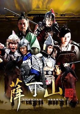 《薛丁山》电视剧国语高清免费完整版观看在线全集 (2012) 海报
