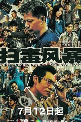 《《扫毒风暴2025》免费新版 _全集无修高清在线观看最新更新 😘》2025 海报