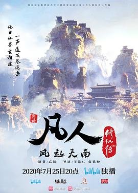 《凡人修仙传 2025》高清在线免费观看完整版12集 (2020) 海报