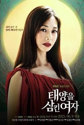 《韩剧《吞噬太阳的女子》在线观看全集超清未删减版第01集》2025 海报