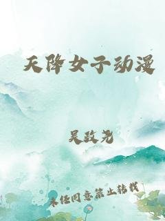 《动漫《天降女子无删减版》在线观看第二季4K第03集》2018 海报