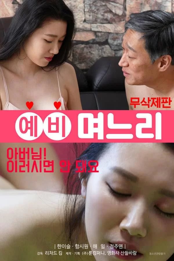 《《韩国电影《准儿媳》》手机-在线观看完整版免费播放演员表 🎥》2020 海报