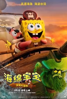 《《海绵宝宝：深海大冒险》大电影高清完整版免费在线观看免费观看 🍺》2025 海报
