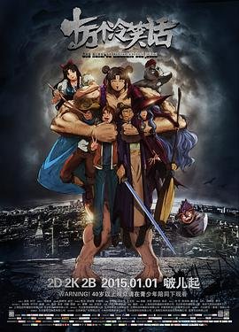 十万个冷笑话第三季32集 (2014) 海报