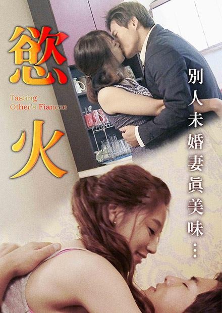 《韩剧《欲火》未删版高清免费在线观看》2016 海报