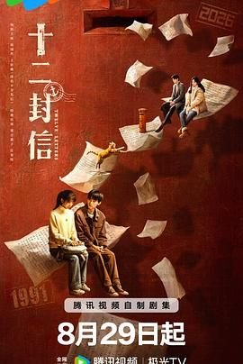 十二封信电视剧全集免费观看 (2025) 海报