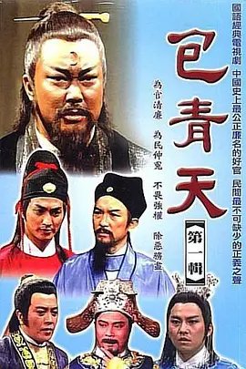 老版《包青天》电视剧免费在线观看完整版 (1993) 海报