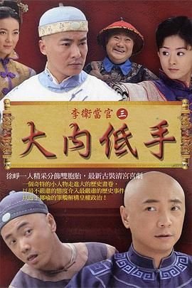 《李卫当官3》电视剧免费在线观看高清完整版全集 (2010) 海报
