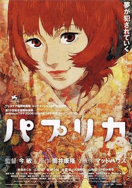 红辣椒免费完整版免费观看 (2006) 海报
