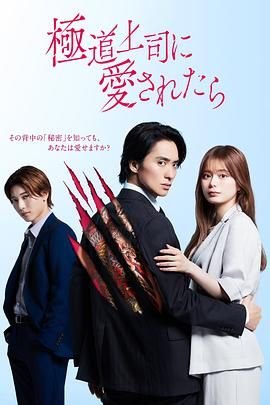 《被极道上司爱上以后》在线免费观看4K完整版第02集 (2025) 海报