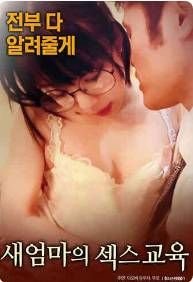 《继母的性教育》电影免费在线观看完整版全集 (2017) 海报