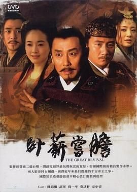 《卧薪尝胆》免费在线播放-全集电视剧- (2007) 海报