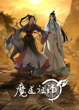 魔道祖师手机观看中字全集 (2023) 海报