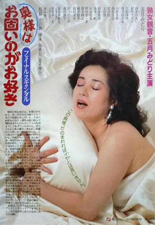 《《丑闻夫人 1983》HD中字云播资源国语全集在线免费观看高清完整剧情介绍 💎》1983 海报