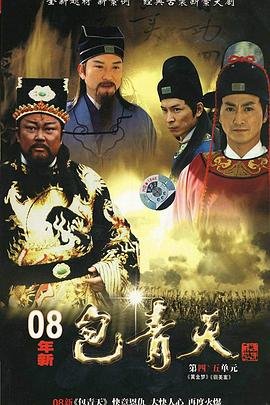 《新包青天》第01集免费在线观看 -全集电视剧全网首播 🎦 (2008) 海报