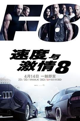 电影《速度与激情8》HD中字版在线观看-耐看点播播出时间 🏅 (2017) 海报