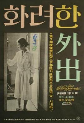 《《华丽的外出1》无删减在线免费观看完整版》1978 海报
