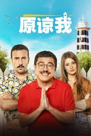 《原谅我》完整版电影HD高清-手机高清在线观看相关影片 🎙 (2023) 海报