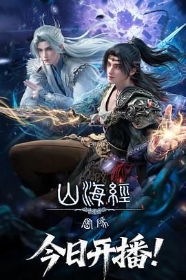 《山海经密码》国漫全集在线观看01集免费观看 (2025) 海报