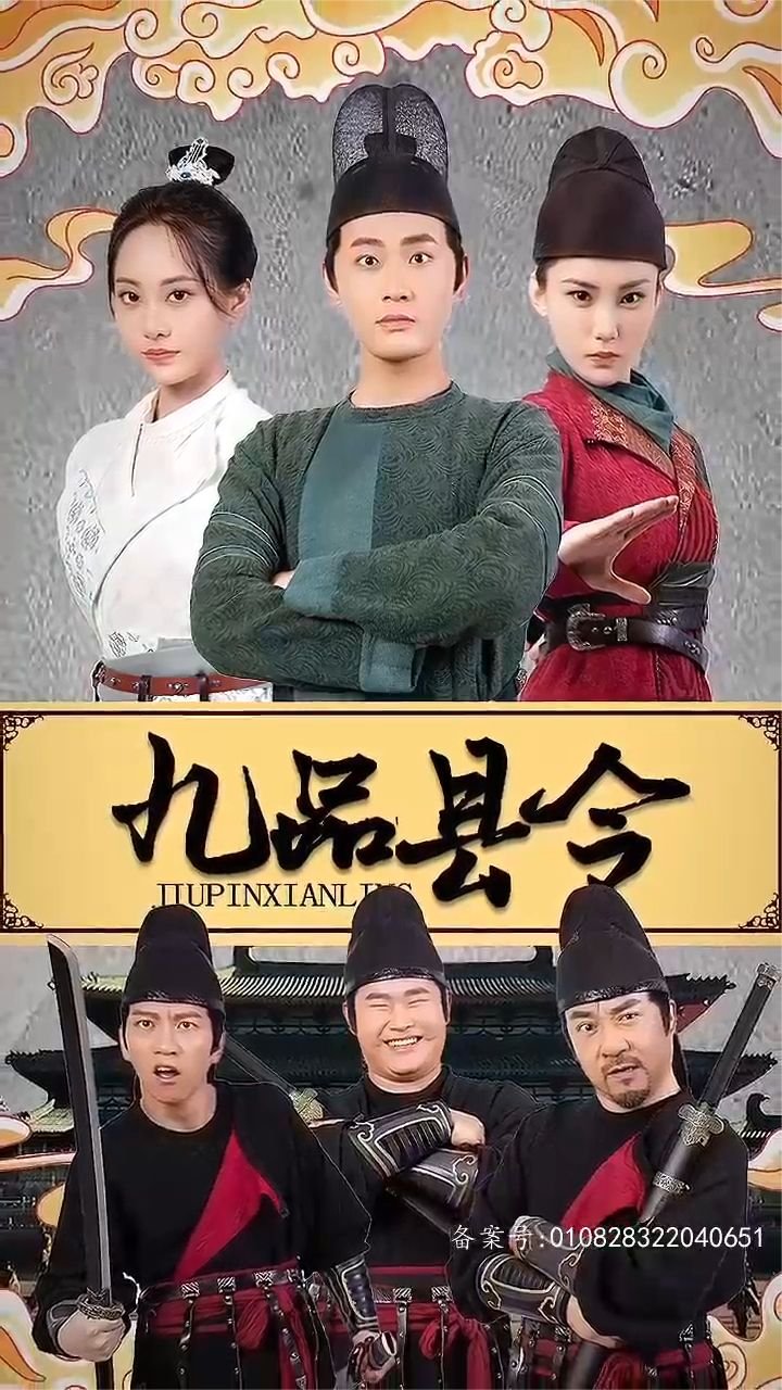 短剧《九品县令权倾朝野》全集免费在线观看全集 🎧 (2024) 海报