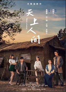 《天上人间》HD高清云播汉语普通话免费在线完整版观看 (2018) 海报