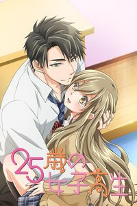 《25岁的女高中生》全集完整版高清在线观看播放在线观看 🤓 (2018) 海报