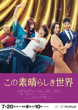 这个美好的世界 日剧在线观看 (2023) 海报