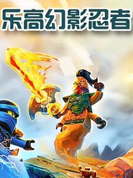 《乐高幻影忍者 全集免费观看完整版》2016 海报