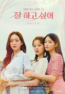 韩剧《都想做好》全集在线观看-电视剧 🦖 (2020) 海报