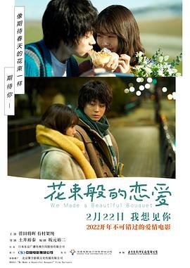 《花束般的恋爱电影在线观看免费高清》2021 海报