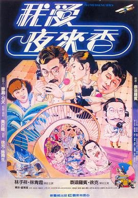 我爱夜来香电影国语高清在线观看04集 (1983) 海报