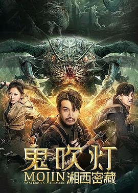 《鬼吹灯之湘西密藏》手机高清在线观看-高清手机版 (2020) 海报