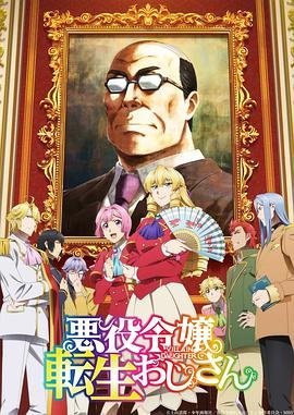 《大叔转生恶役大小姐》第1集完整版在线观看-手机在线看日韩动漫全集在线追剧 😵 (2025) 海报