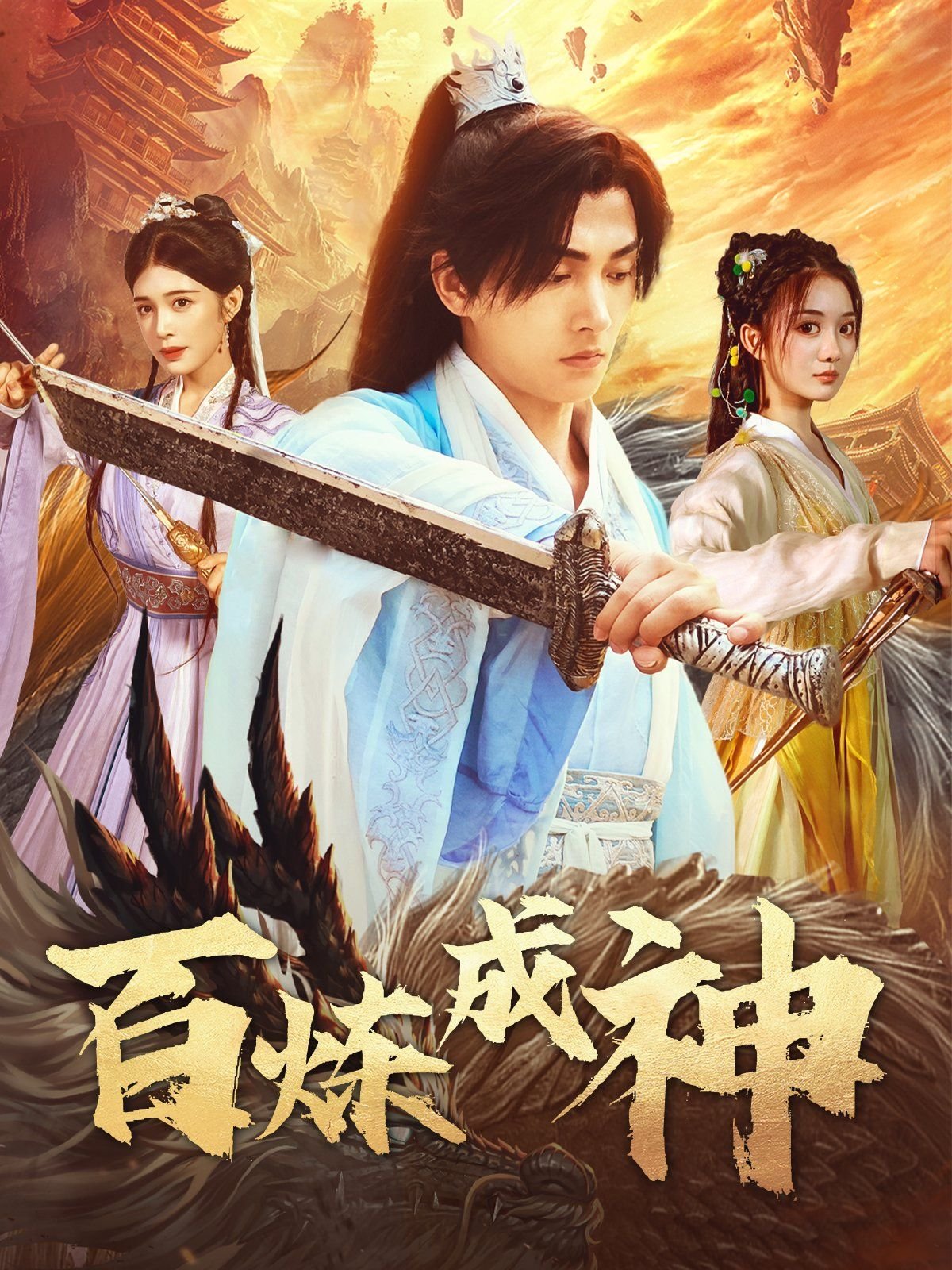 《百炼成神第三季》动漫第01集云播资源在线免费观看完整版_ (2025) 海报