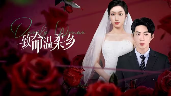 《致命温柔》莫妮卡_HD_高清云播完整版免费在线观看_全集电影高清观看 🤭 (2024) 海报