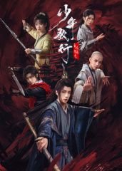《《少年歌行之风花雪月》动漫高清免费观看极速播放 😃》2025 海报