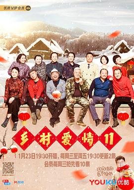 《《乡村爱情11》在线观看国产高清电视剧免费》2019 海报