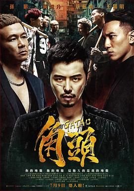 《《角头》完整版免费在线观看高清电影》2015 海报